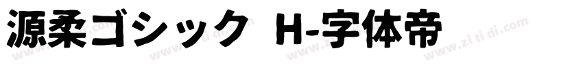 源柔ゴシック H字体转换